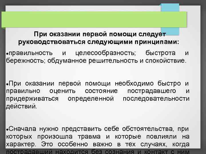 При оказании первой помощи следует руководствоваться следующими принципами: правильность и целесообразность; быстрота и бережность;