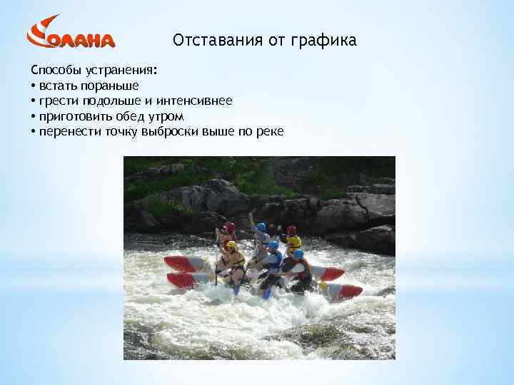 Отставания от графика Способы устранения: • встать пораньше • грести подольше и интенсивнее •