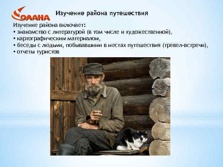 Изучение района путешествия Изучение района включает: • знакомство с литературой (в том числе и