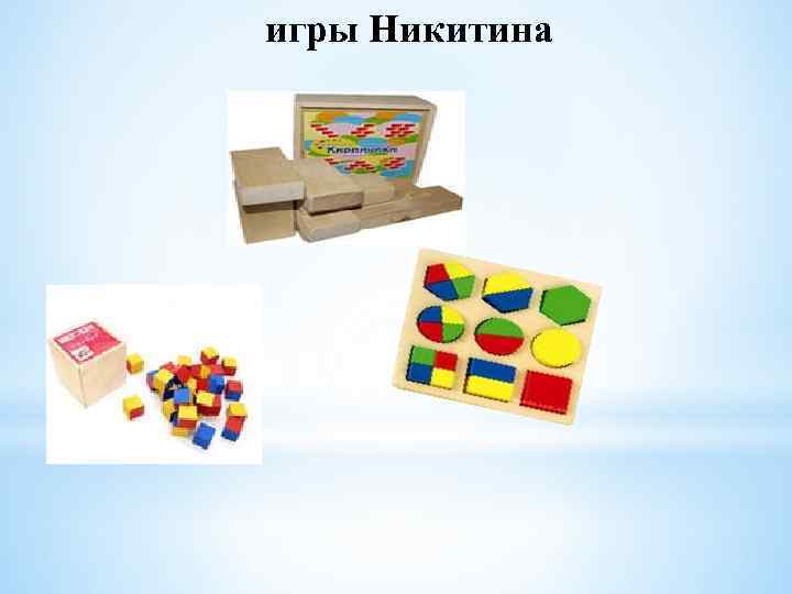 игры Никитина 