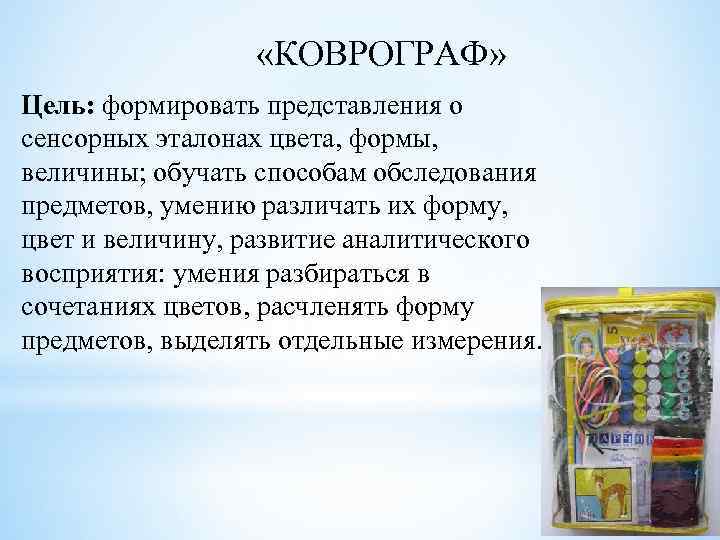  «КОВРОГРАФ» Цель: формировать представления о сенсорных эталонах цвета, формы, величины; обучать способам обследования