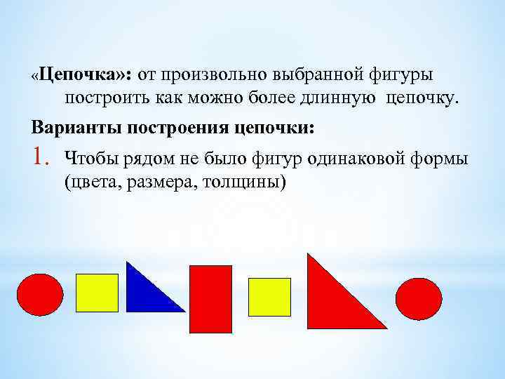  «Цепочка» : от произвольно выбранной фигуры построить как можно более длинную цепочку. Варианты