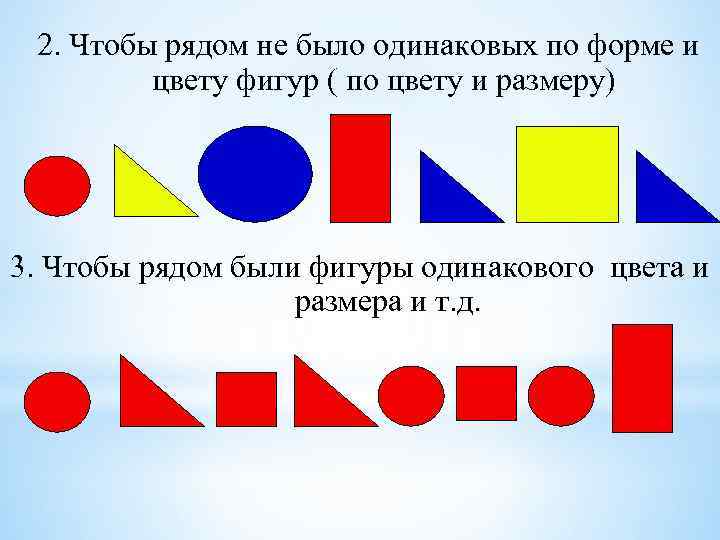 2. Чтобы рядом не было одинаковых по форме и цвету фигур ( по цвету