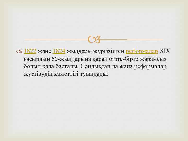  1822 және 1824 жылдары жүргізілген реформалар XIX ғасырдың 60 -жылдарына қарай бірте-бірте жарамсыз