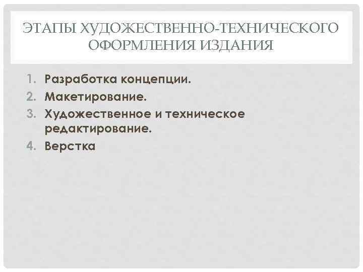 Художественная техническая. Художественно-техническое оформление. Художественно техническое редактирование. Художественно-техническое редактирование изданий. Техническое оформление это.