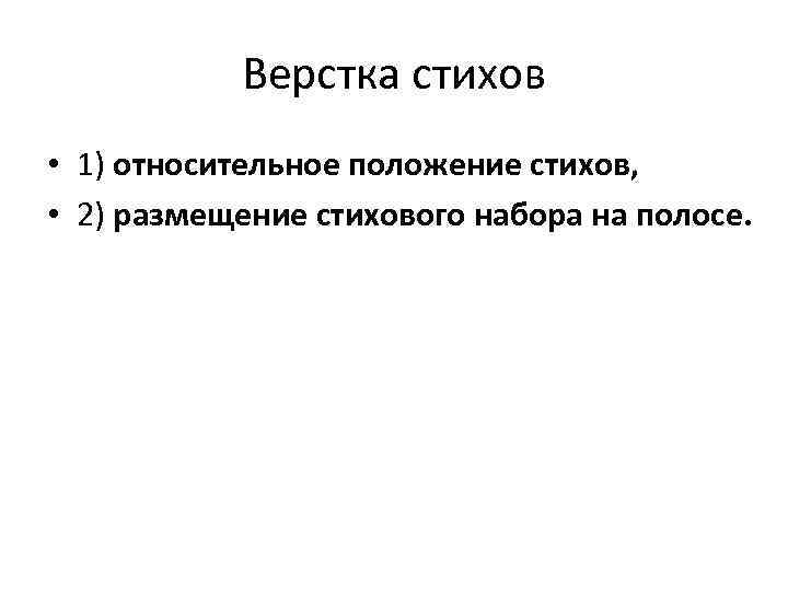 Верстка стихов • 1) относительное положение стихов, • 2) размещение стихового набора на полосе.