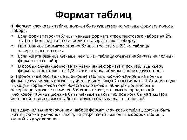 Формат таблиц 1. Формат клочковых таблиц должен быть существенно меньше формата полосы набора. •