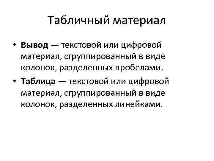 Табличный материал • Вывод — текстовой или цифровой материал, сгруппированный в виде колонок, разделенных