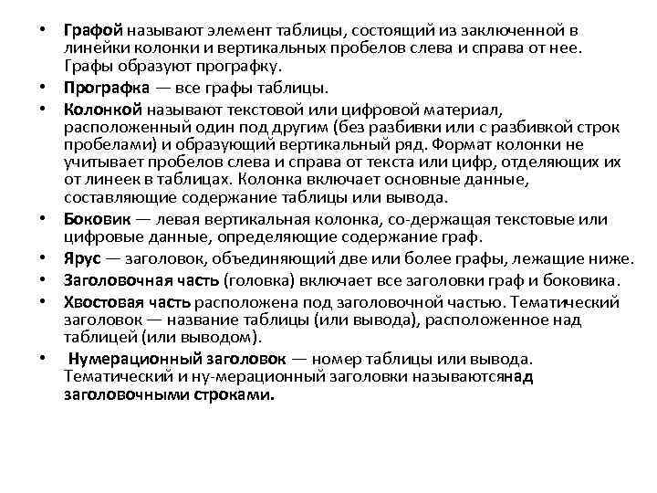  • Графой называют элемент таблицы, состоящий из заключенной в линейки колонки и вертикальных