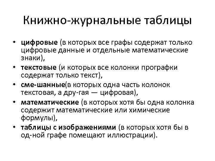 Книжно журнальные таблицы • цифровые (в которых все графы содержат только цифровые данные и