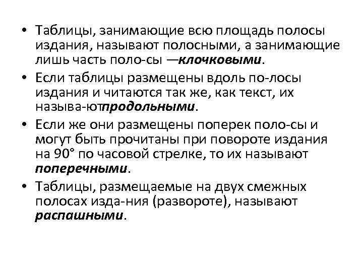  • Таблицы, занимающие всю площадь полосы издания, называют полосными, а занимающие лишь часть