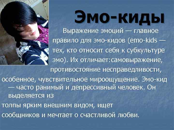 Эмо-киды Выражение эмоций — главное правило для эмо-кидов (emo-kids — тех, кто относит себя