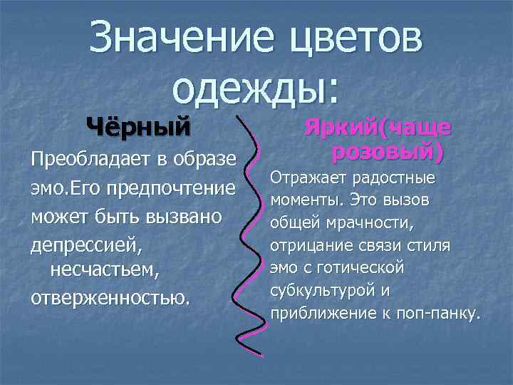 Значение цветов одежды: Чёрный Преобладает в образе эмо. Его предпочтение может быть вызвано депрессией,