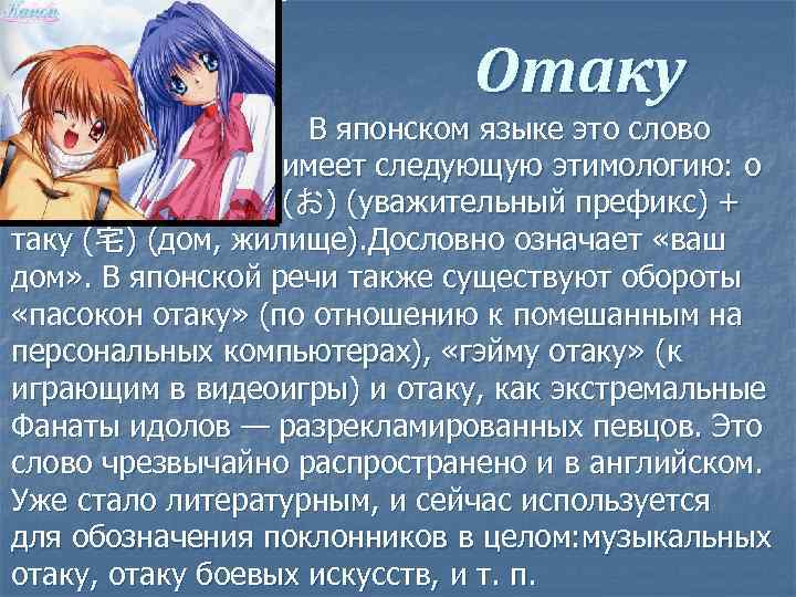 Отаку В японском языке это слово имеет следующую этимологию: о (お) (уважительный префикс) +