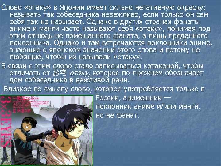 Слово «отаку» в Японии имеет сильно негативную окраску; называть так собеседника невежливо, если только