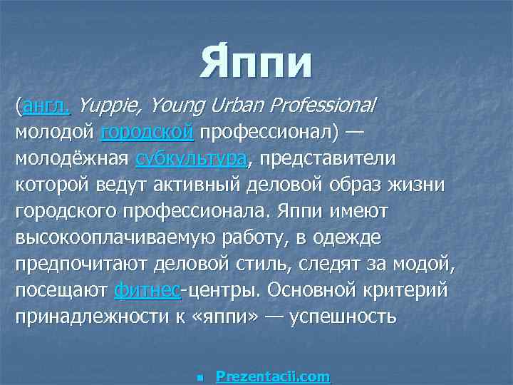 Я ппи (англ. Yuppie, Young Urban Professional молодой городской профессионал) — молодёжная субкультура, представители