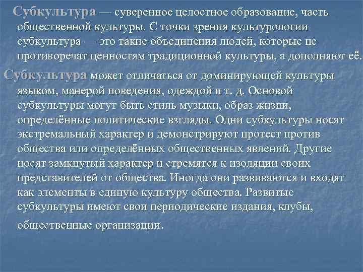  Субкультура — суверенное целостное образование, часть общественной культуры. С точки зрения культурологии субкультура