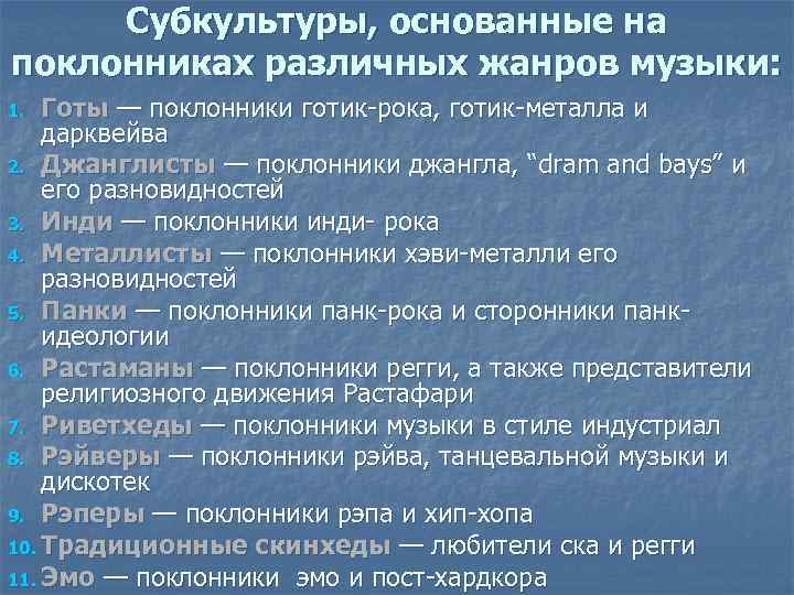 Субкультуры, основанные на поклонниках различных жанров музыки: Готы — поклонники готик-рока, готик-металла и дарквейва