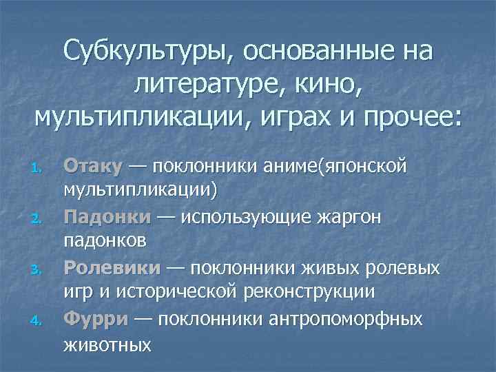 Субкультуры, основанные на литературе, кино, мультипликации, играх и прочее: 1. 2. 3. 4. Отаку