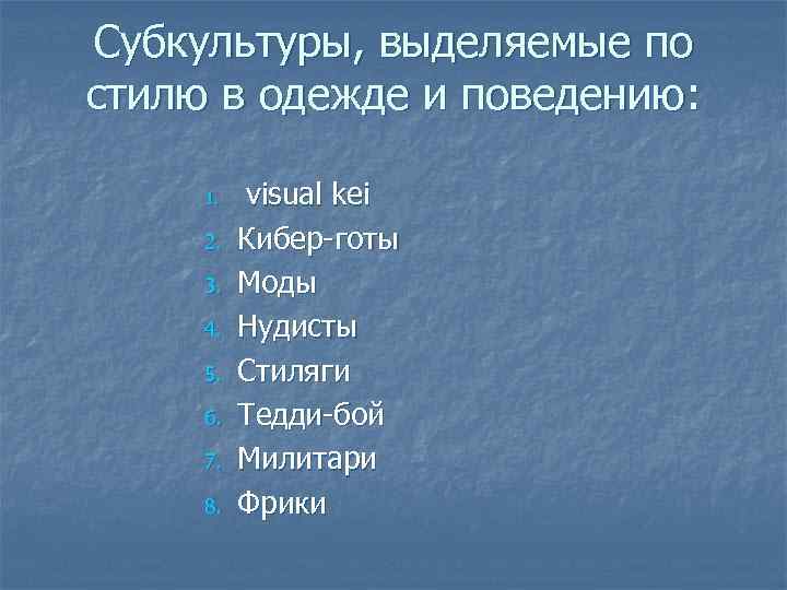 Субкультуры, выделяемые по стилю в одежде и поведению: 1. 2. 3. 4. 5. 6.