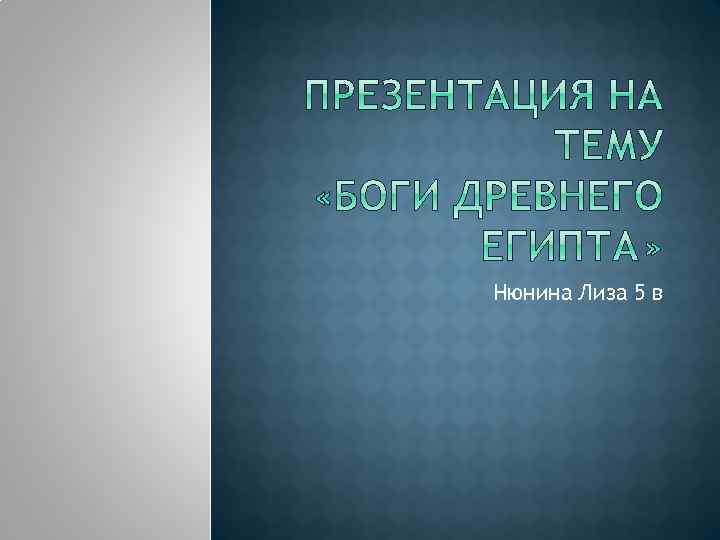 Нюнина Лиза 5 в 