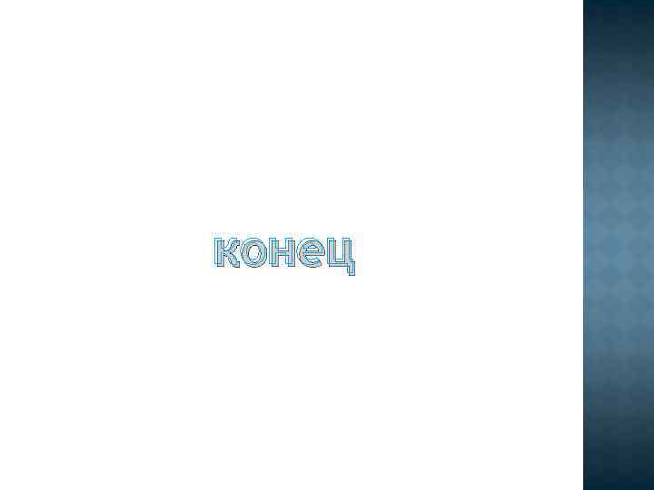 конец 