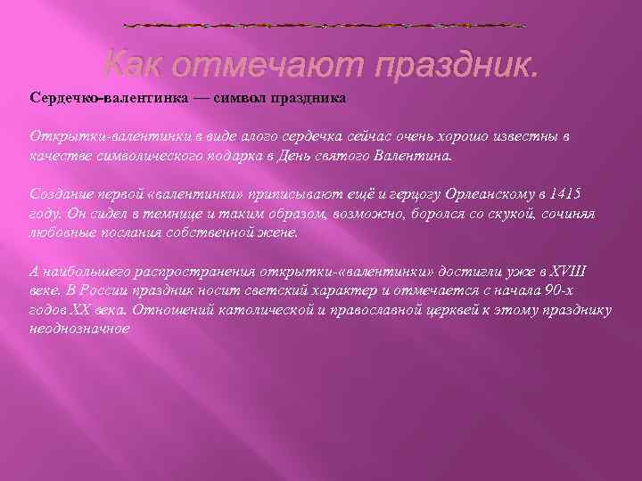 Как отмечают праздник. Сердечко-валентинка — символ праздника Открытки-валентинки в виде алого сердечка сейчас очень