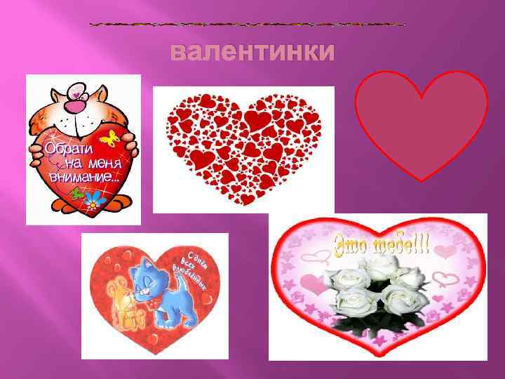 валентинки 