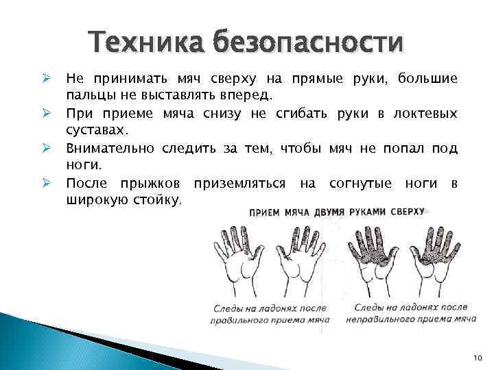 Техника безопасности Ø Не принимать мяч сверху на прямые руки, большие пальцы не выставлять