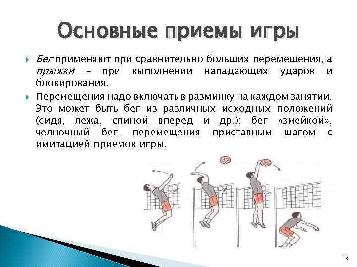 Основные приемы игры Бег применяют при сравнительно больших перемещения, а прыжки – при выполнении