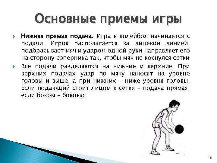 Основные приемы игры Нижняя прямая подача. Игра в волейбол начинается с подачи. Игрок располагается