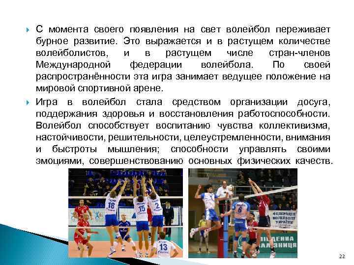  С момента своего появления на свет волейбол переживает бурное развитие. Это выражается и