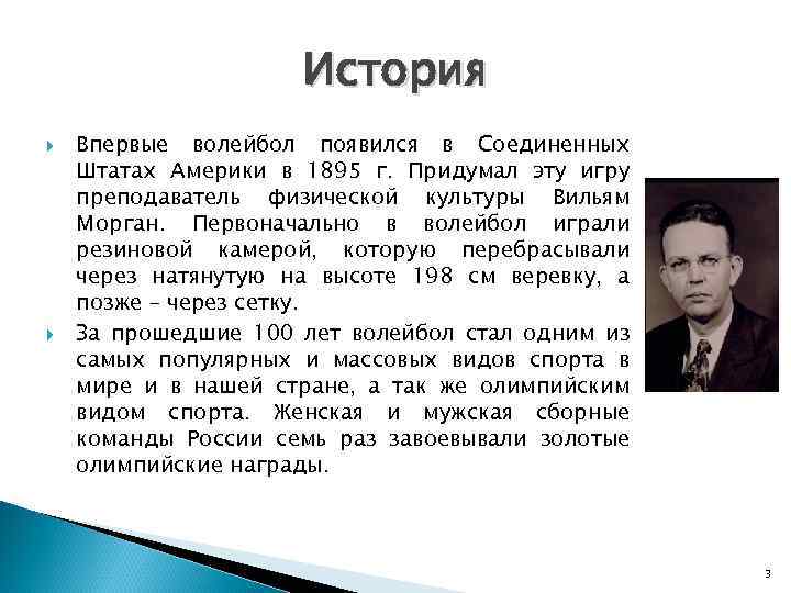 История Впервые волейбол появился в Соединенных Штатах Америки в 1895 г. Придумал эту игру