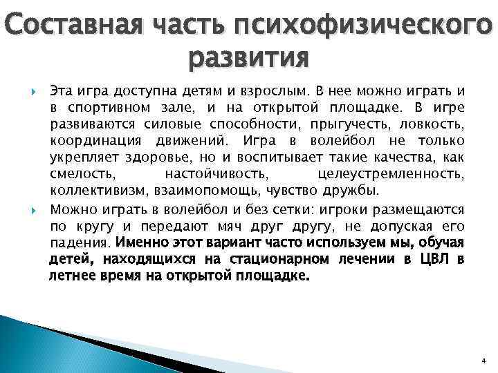 Составная часть психофизического развития Эта игра доступна детям и взрослым. В нее можно играть