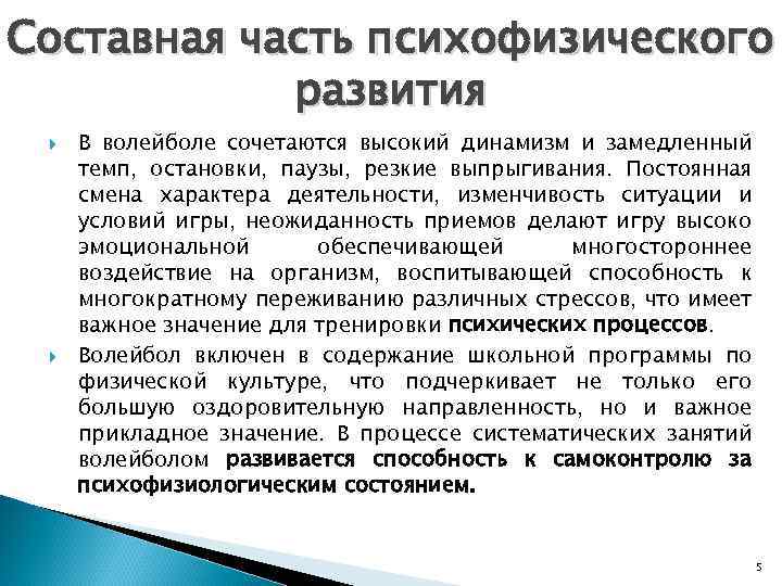 Составная часть психофизического развития В волейболе сочетаются высокий динамизм и замедленный темп, остановки, паузы,
