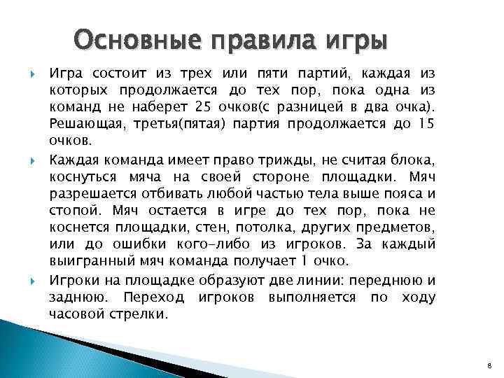 Основные правила игры Игра состоит из трех или пяти партий, каждая из которых продолжается