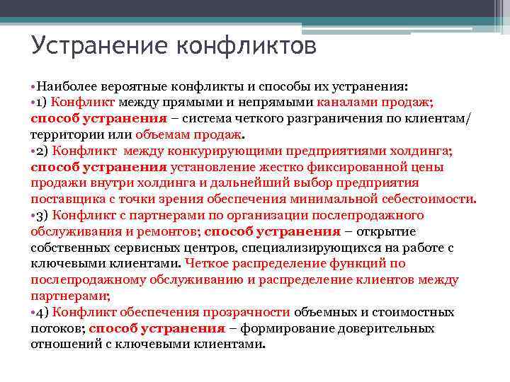 Устранение конфликтов • Наиболее вероятные конфликты и способы их устранения: • 1) Конфликт между