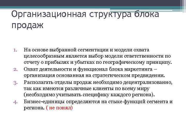 Организационная структура блока продаж 1. 2. 3. 4. На основе выбранной сегментации и модели