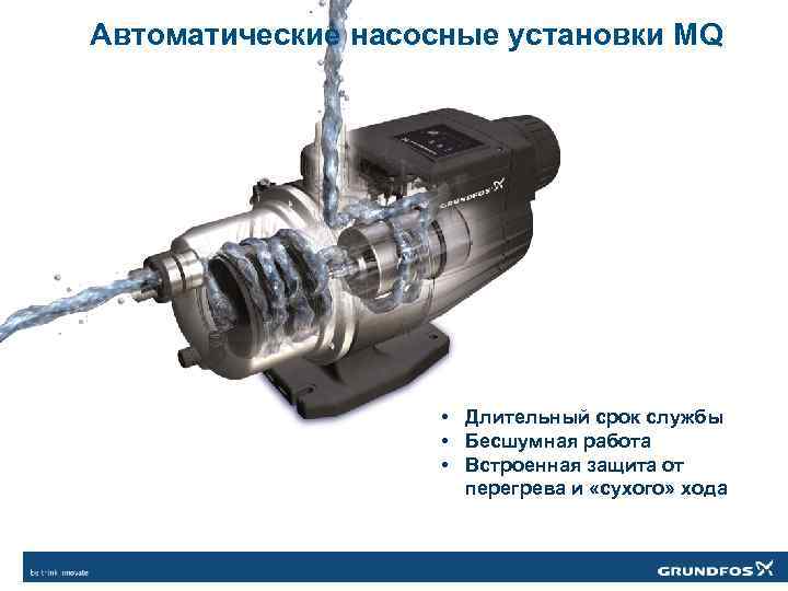 Автоматические насосные установки MQ • Длительный срок службы • Бесшумная работа • Встроенная защита