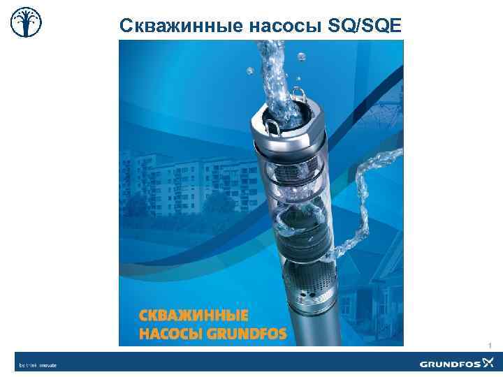 Скважинные насосы SQ/SQE 1 