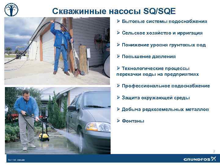 Скважинные насосы SQ/SQE Ø Бытовые системы водоснабжения Ø Сельское хозяйство и ирригация Ø Понижение