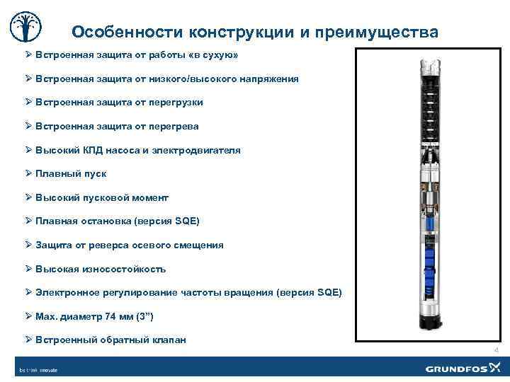 Особенности конструкции и преимущества Ø Встроенная защита от работы «в сухую» Ø Встроенная защита