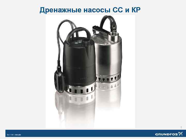 Дренажные насосы СС и КР 1 