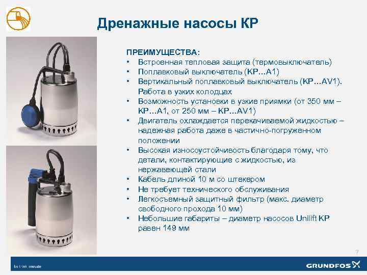 Дренажные насосы КР ПРЕИМУЩЕСТВА: • Встроенная тепловая защита (термовыключатель) • Поплавковый выключатель (KP…А 1)