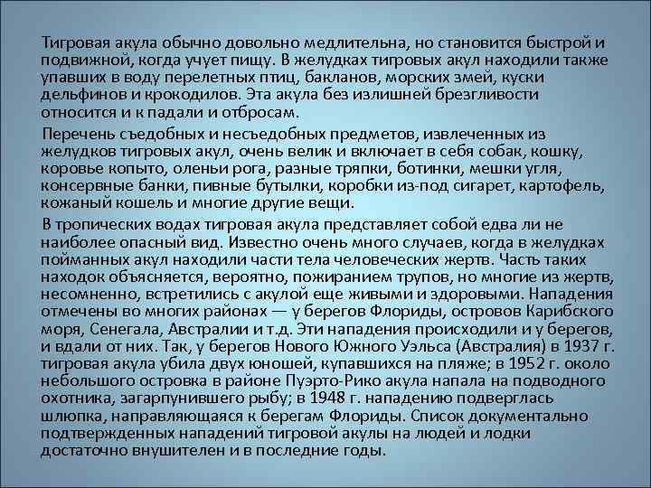  Тигровая акула обычно довольно медлительна, но становится быстрой и подвижной, когда учует пищу.