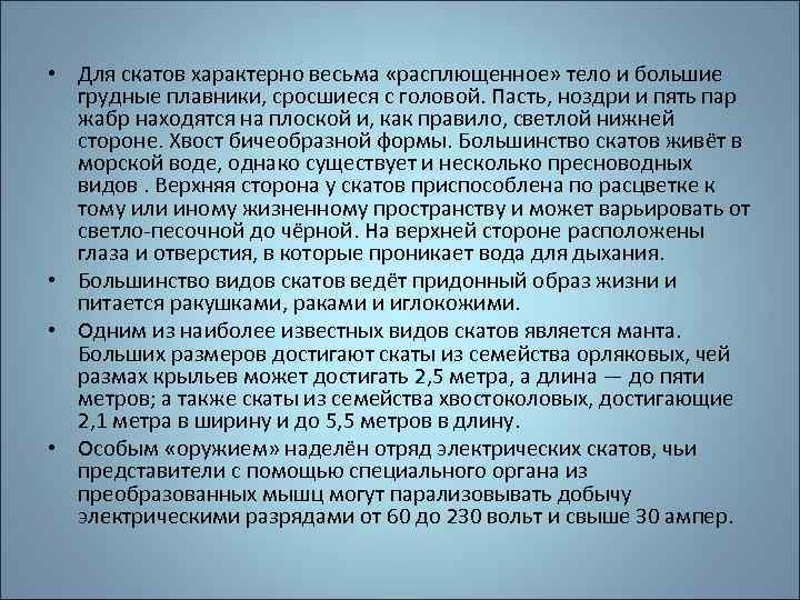  • Для скатов характерно весьма «расплющенное» тело и большие грудные плавники, сросшиеся с