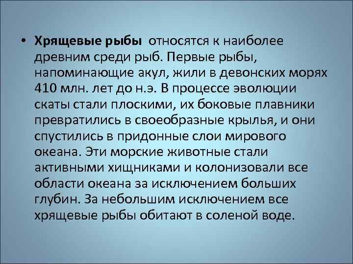  • Хрящевые рыбы относятся к наиболее древним среди рыб. Первые рыбы, напоминающие акул,