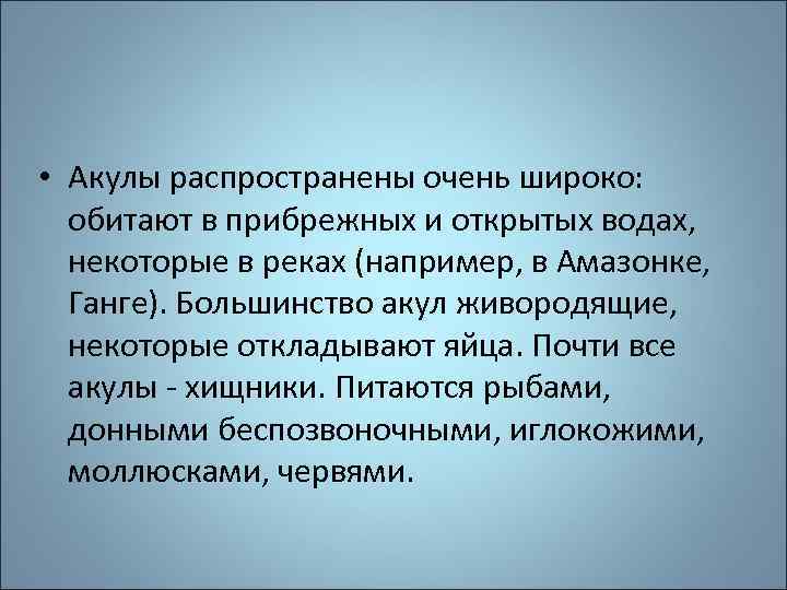  • Акулы распространены очень широко: обитают в прибрежных и открытых водах, некоторые в