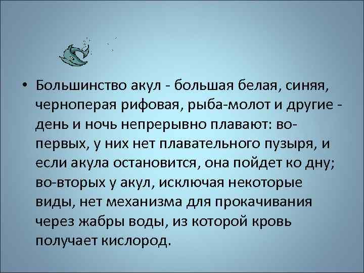  • Большинство акул - большая белая, синяя, черноперая рифовая, рыба-молот и другие -