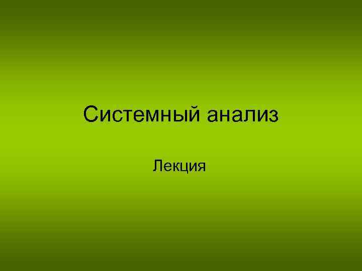 Системный анализ Лекция 